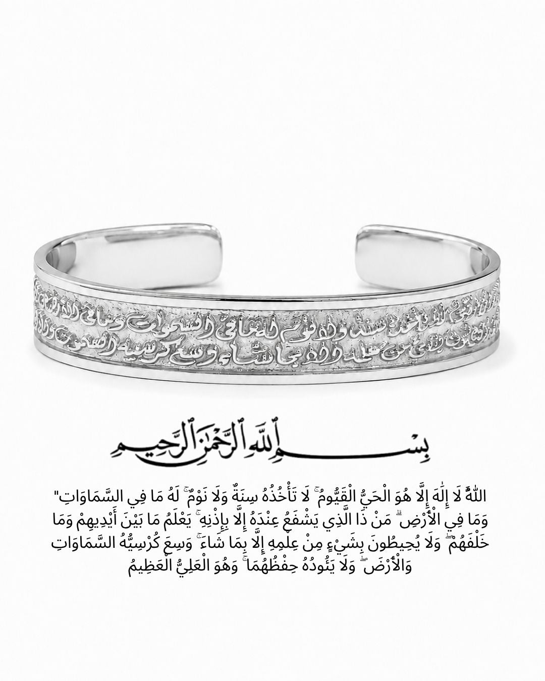 AYAT EL KURSI BRACELET | SILVER