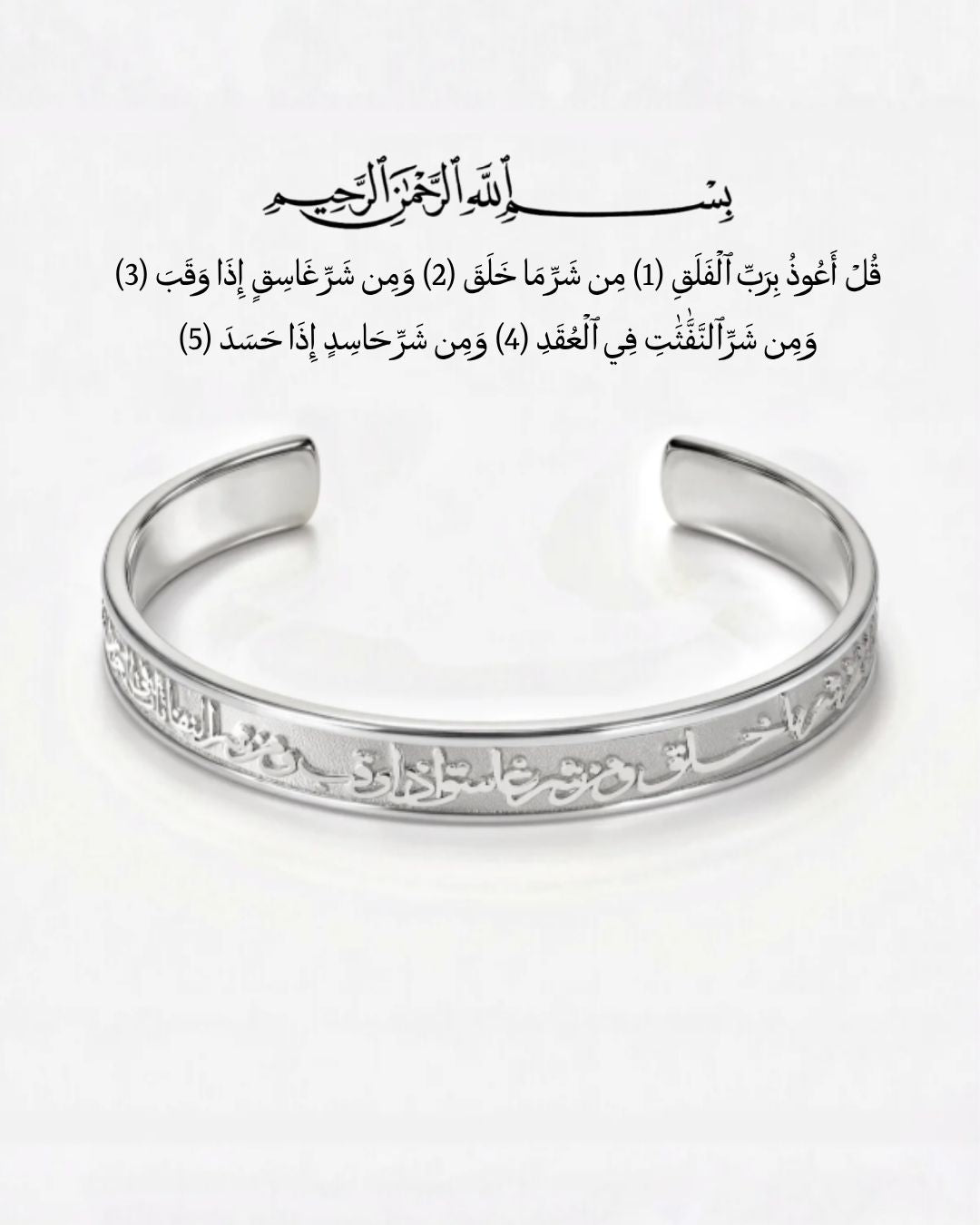أسورة سورة الفلق|فضة